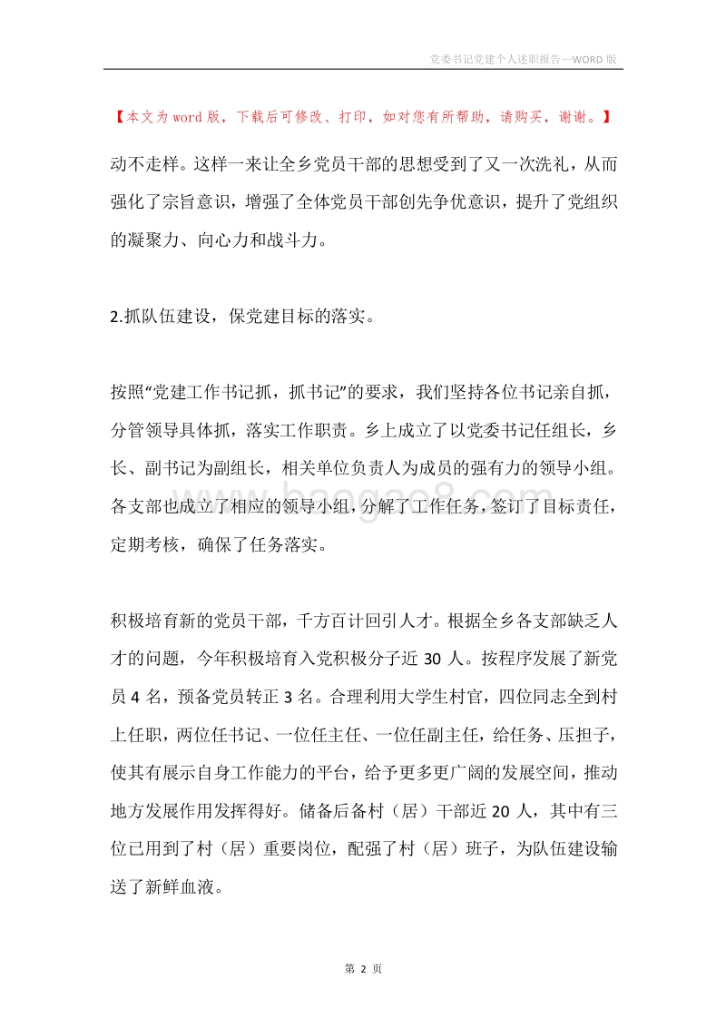 党委书记党建个人述职报告.docx_第2页