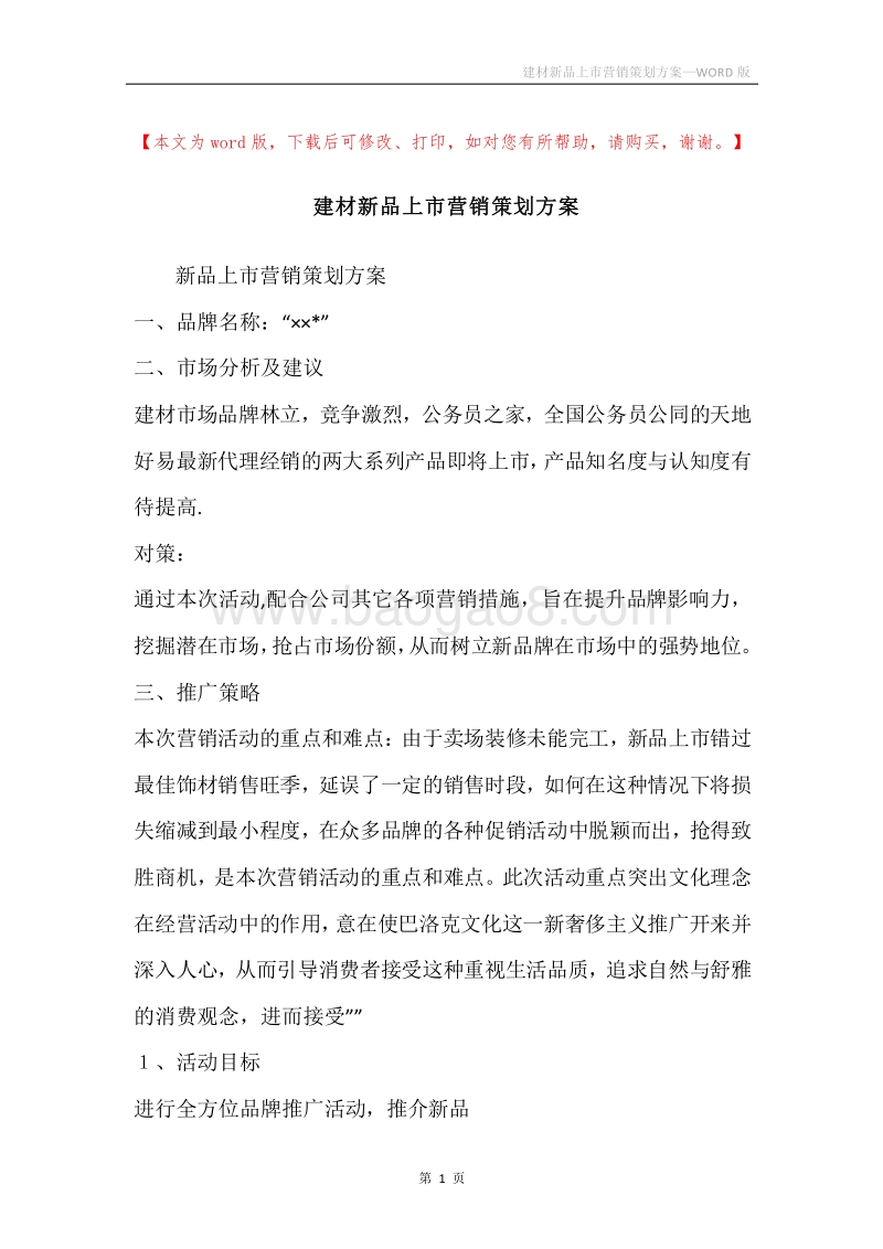 建材新品上市营销策划方案.docx_第1页