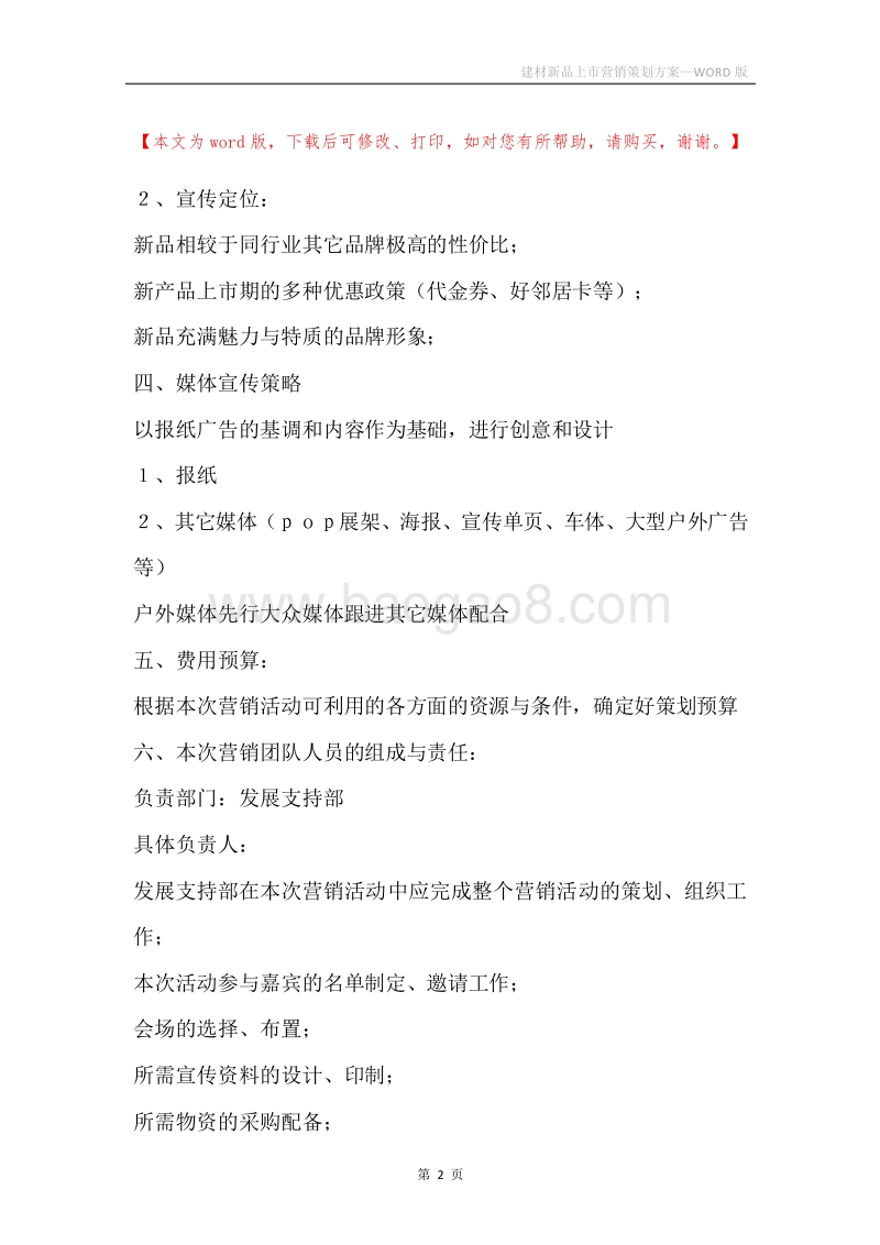 建材新品上市营销策划方案.docx_第2页