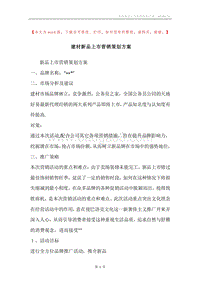 建材新品上市营销策划方案.docx