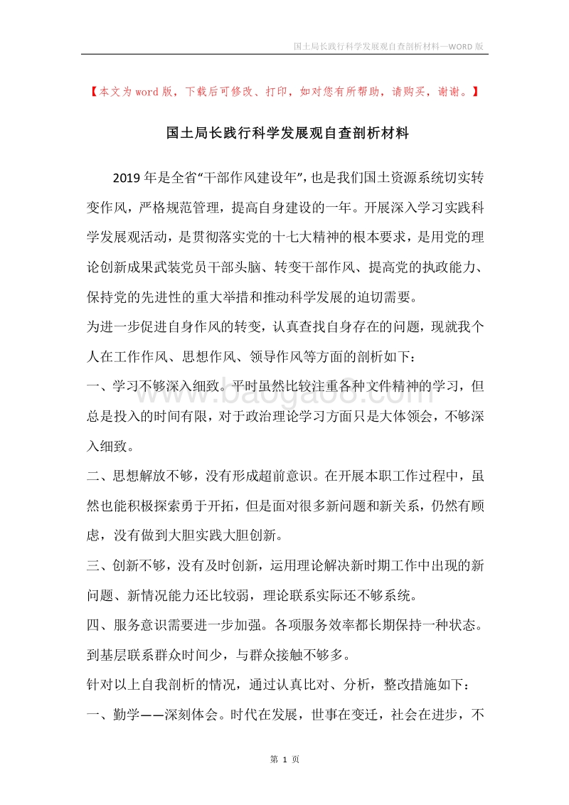 国土局长践行科学发展观自查剖析材料.docx_第1页