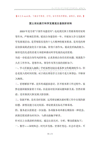 国土局长践行科学发展观自查剖析材料.docx