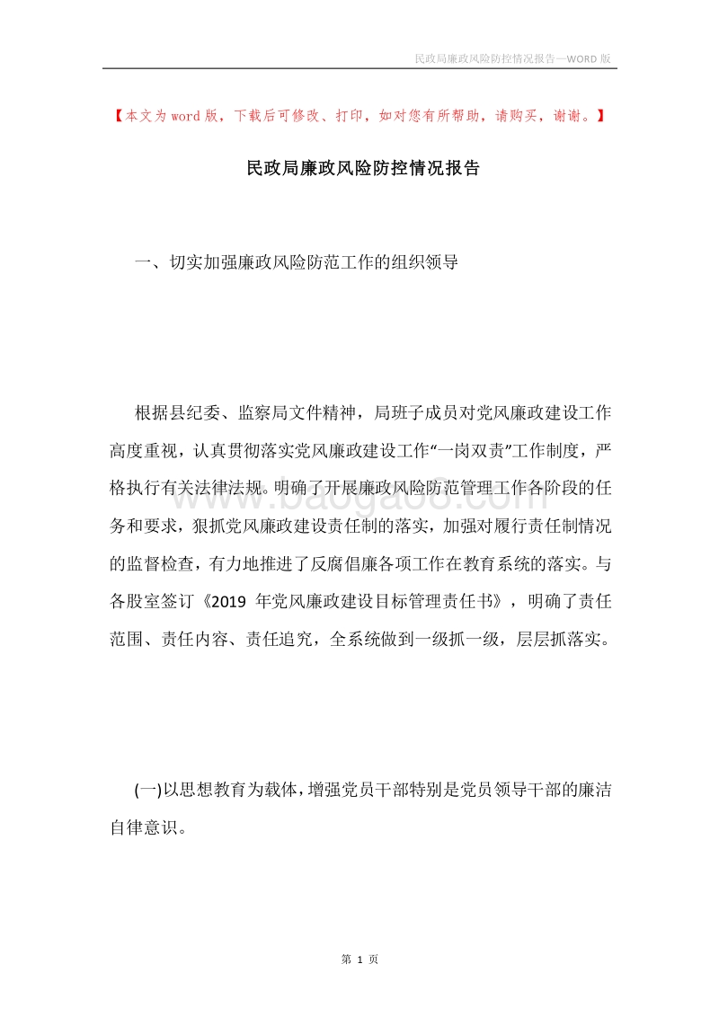 民政局廉政风险防控情况报告.docx_第1页