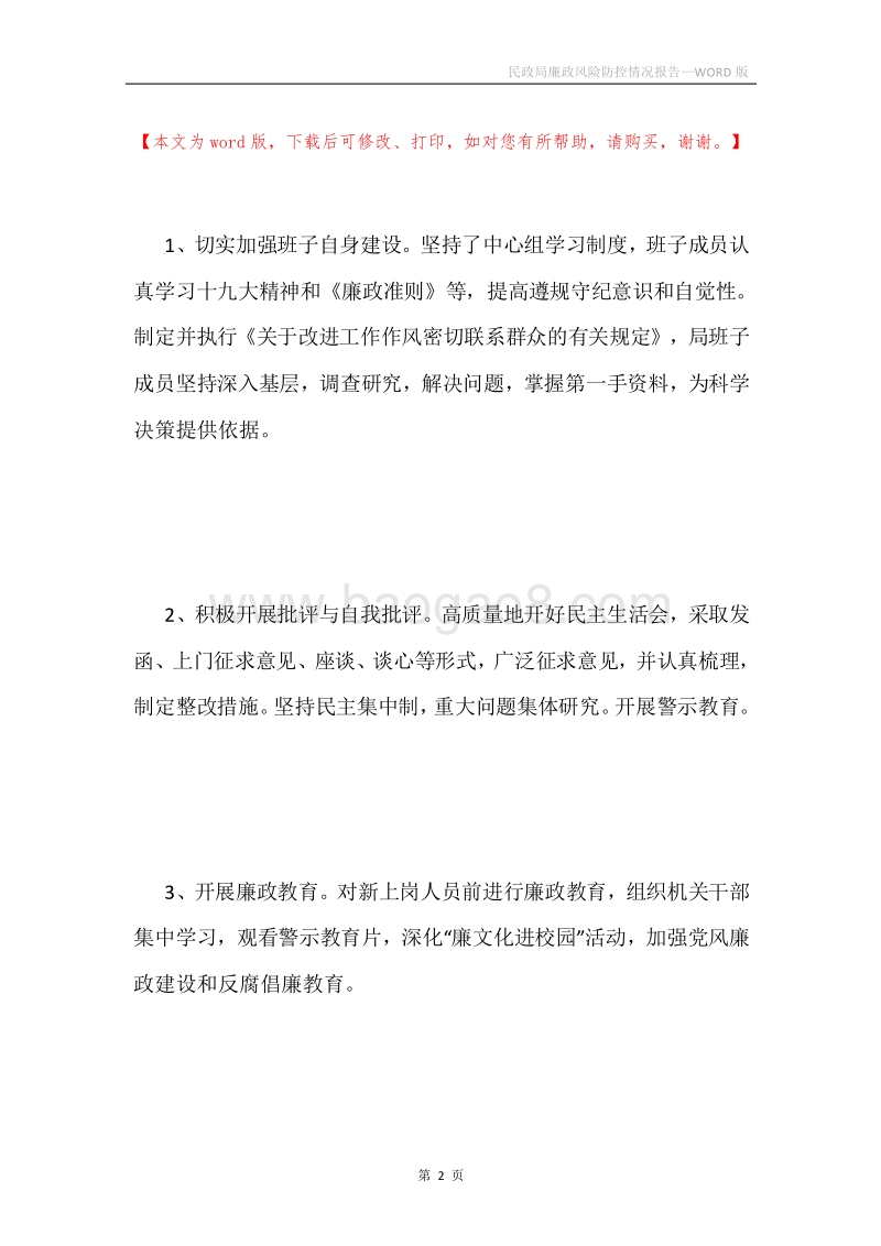 民政局廉政风险防控情况报告.docx_第2页
