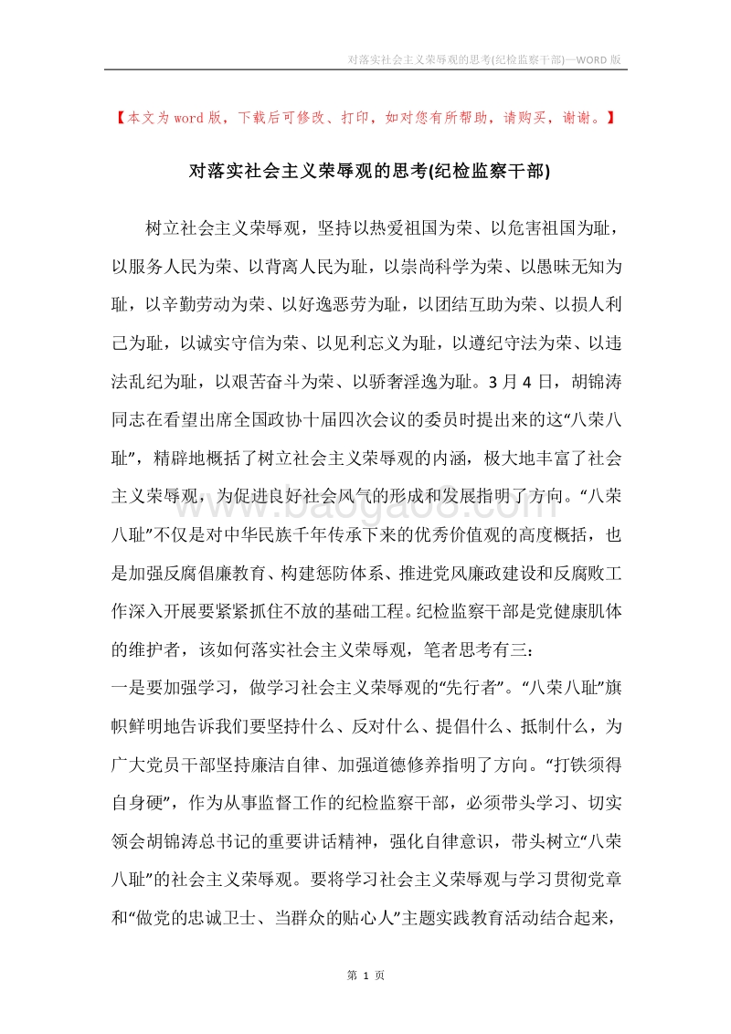 对落实社会主义荣辱观的思考(纪检监察干部).docx_第1页