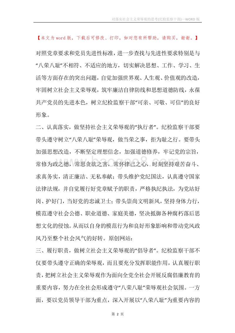 对落实社会主义荣辱观的思考(纪检监察干部).docx_第2页
