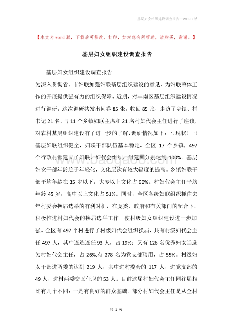 基层妇女组织建设调查报告.docx_第1页