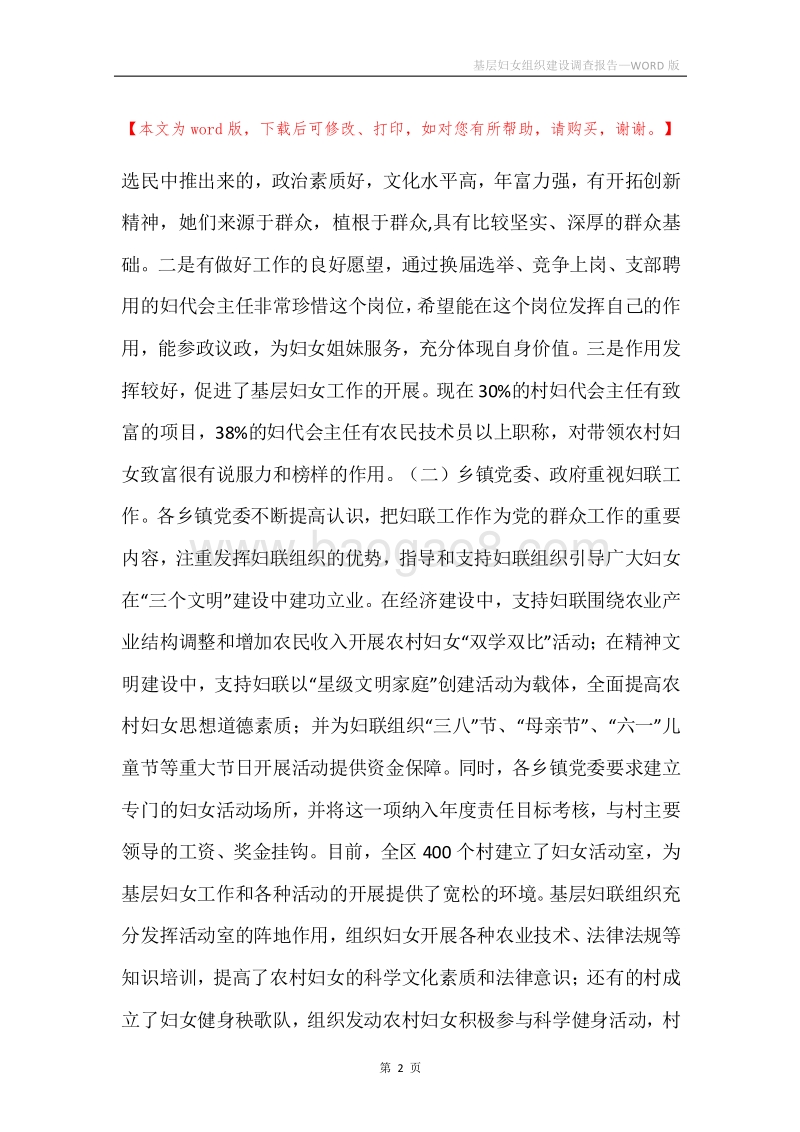 基层妇女组织建设调查报告.docx_第2页