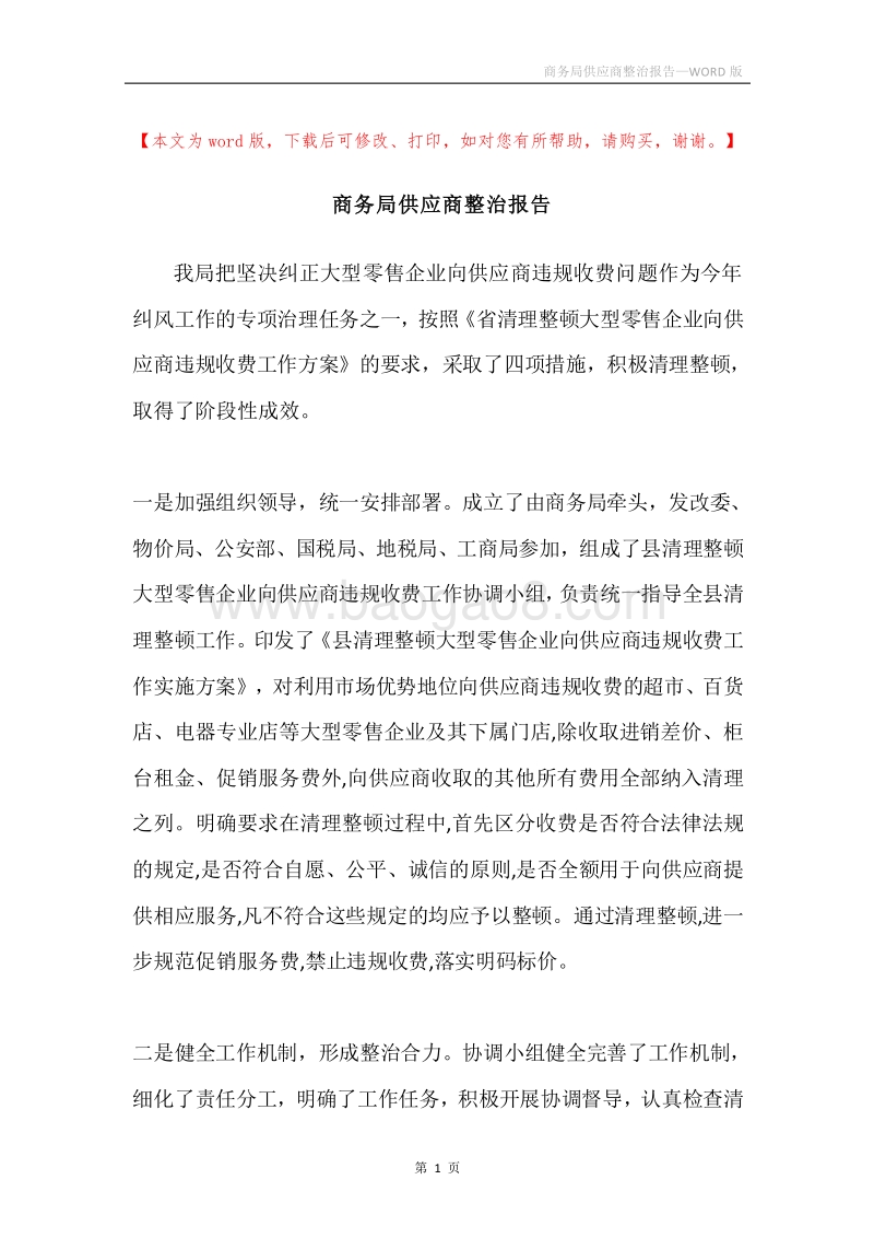 商务局供应商整治报告.docx_第1页