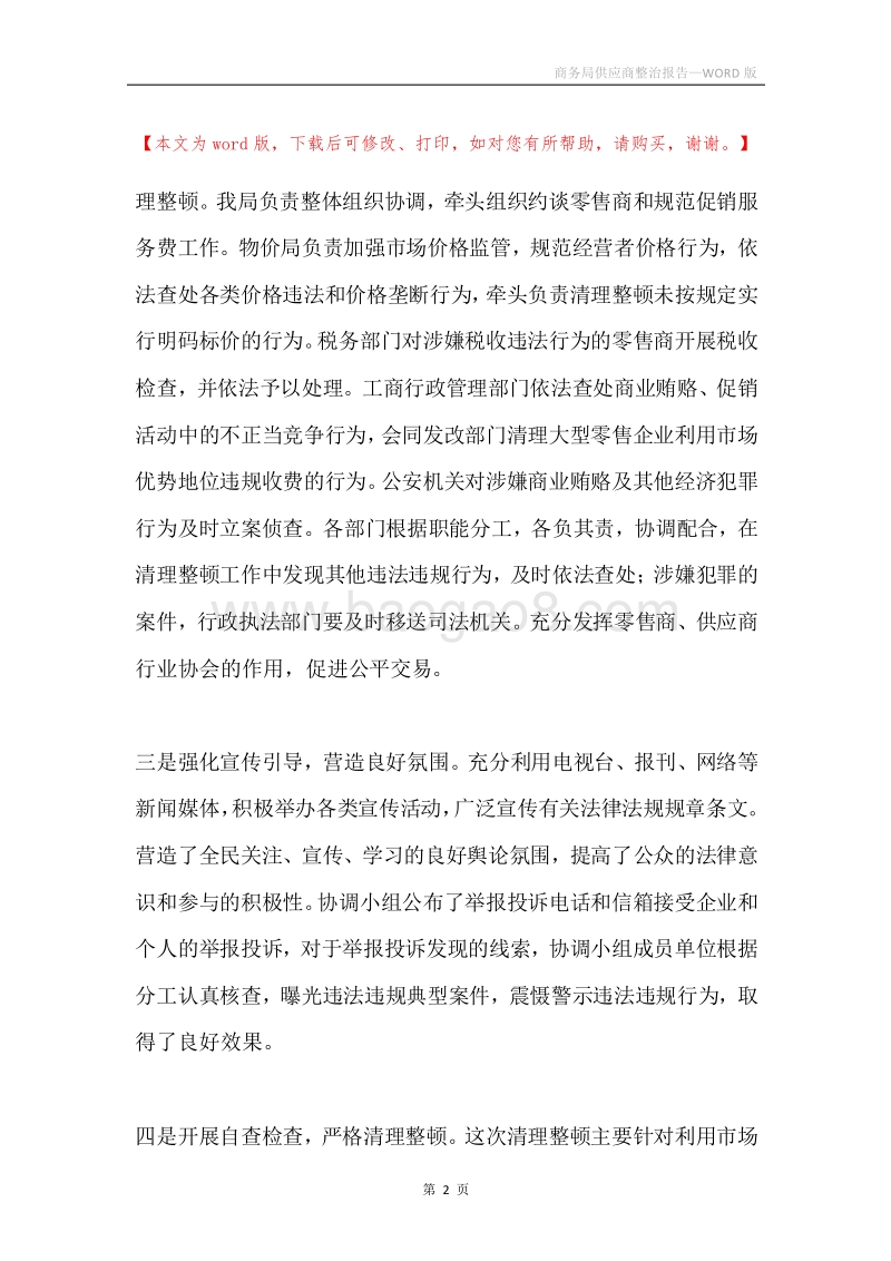 商务局供应商整治报告.docx_第2页