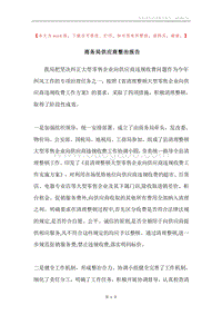 商务局供应商整治报告.docx