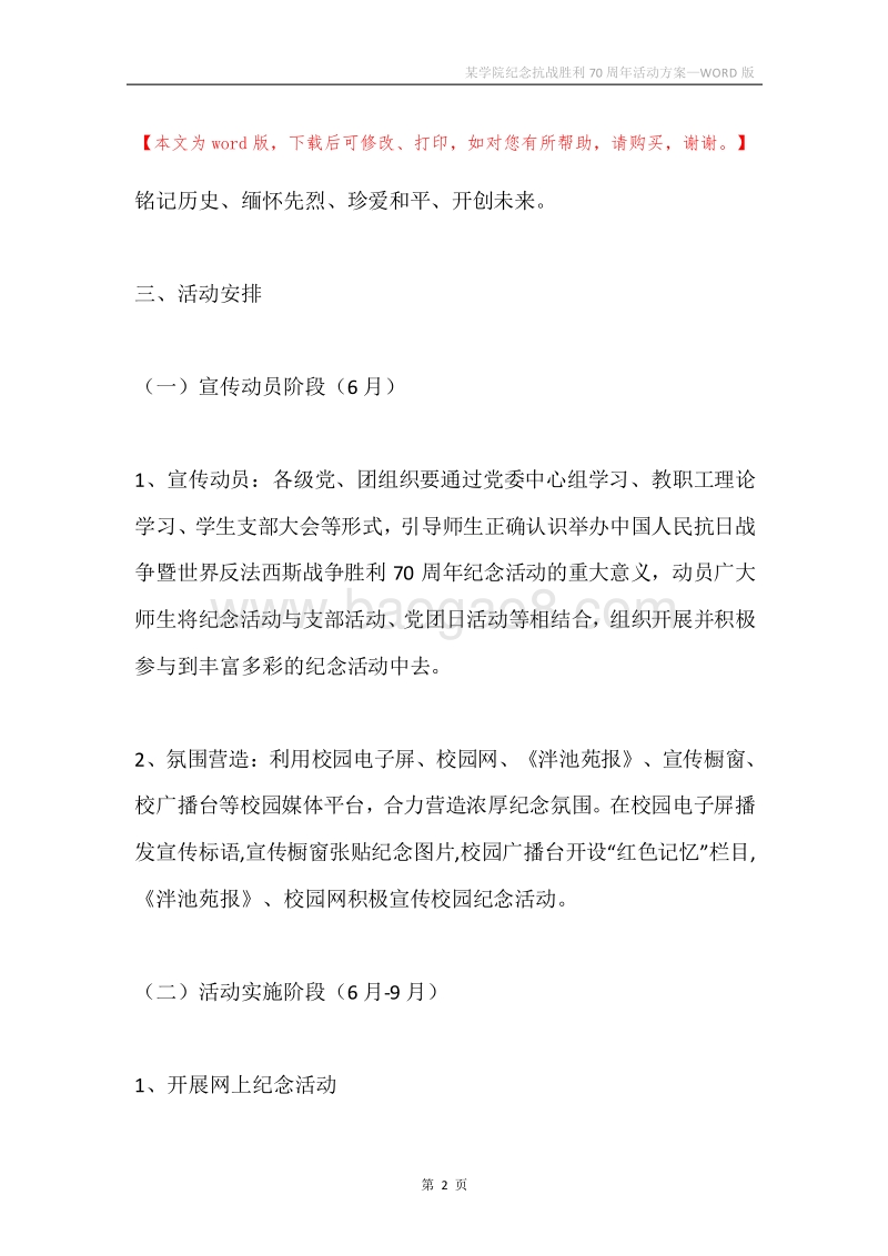 某学院纪念抗战胜利70周年活动方案.docx_第2页