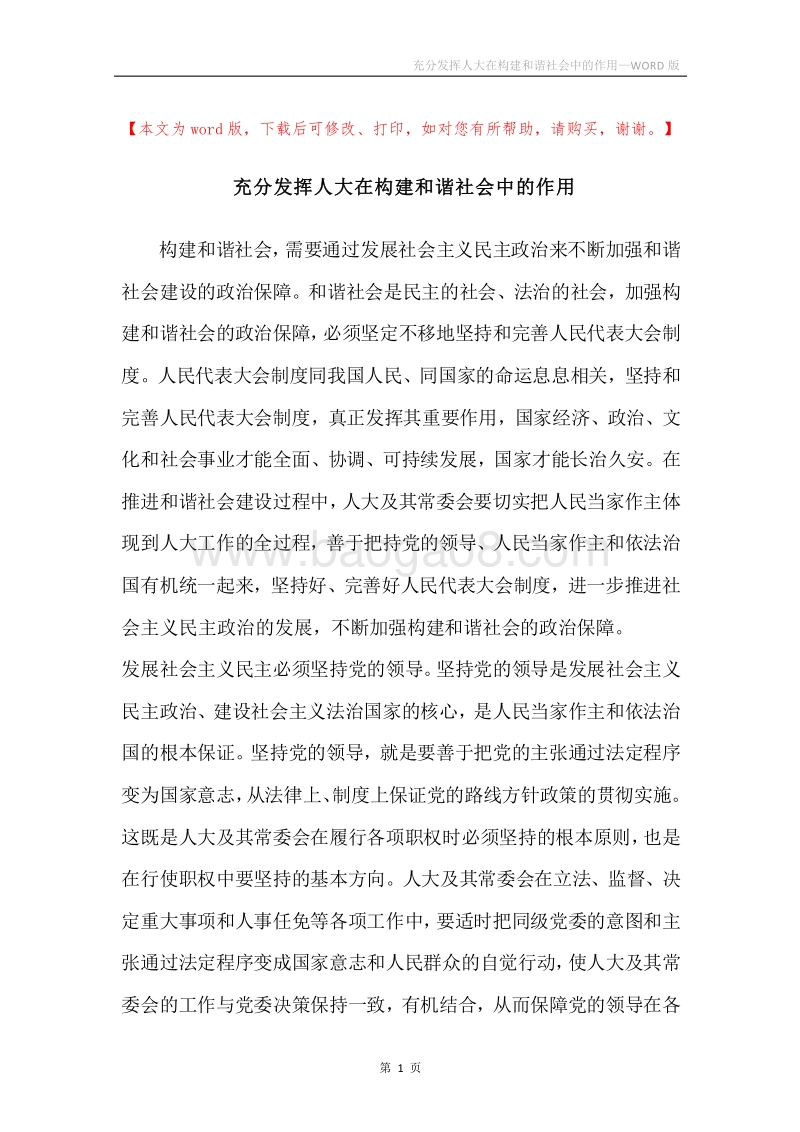 充分发挥人大在构建和谐社会中的作用.docx_第1页