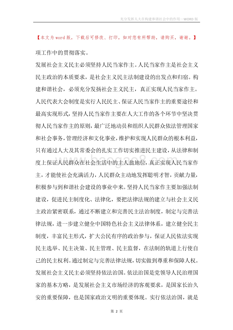 充分发挥人大在构建和谐社会中的作用.docx_第2页