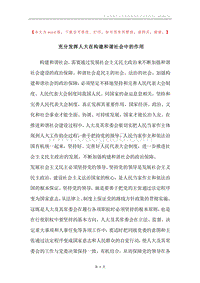 充分发挥人大在构建和谐社会中的作用.docx