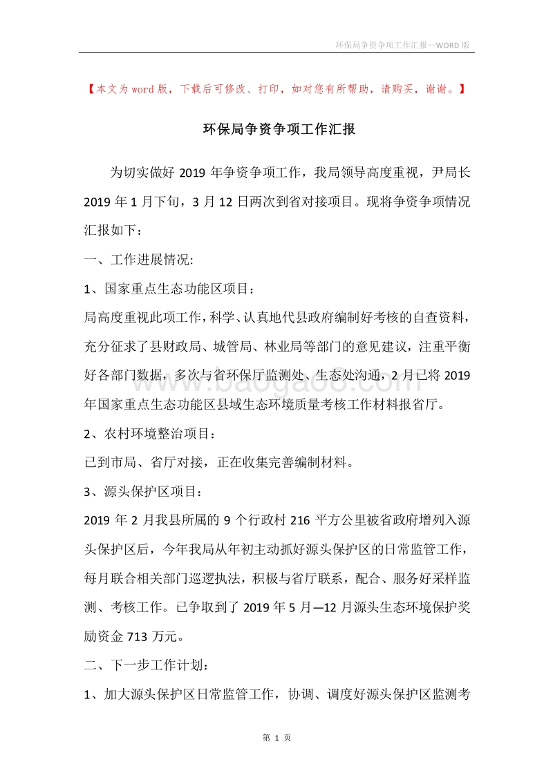环保局争资争项工作汇报.docx_第1页