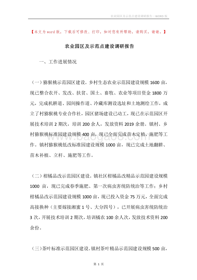 农业园区及示范点建设调研报告.docx_第1页
