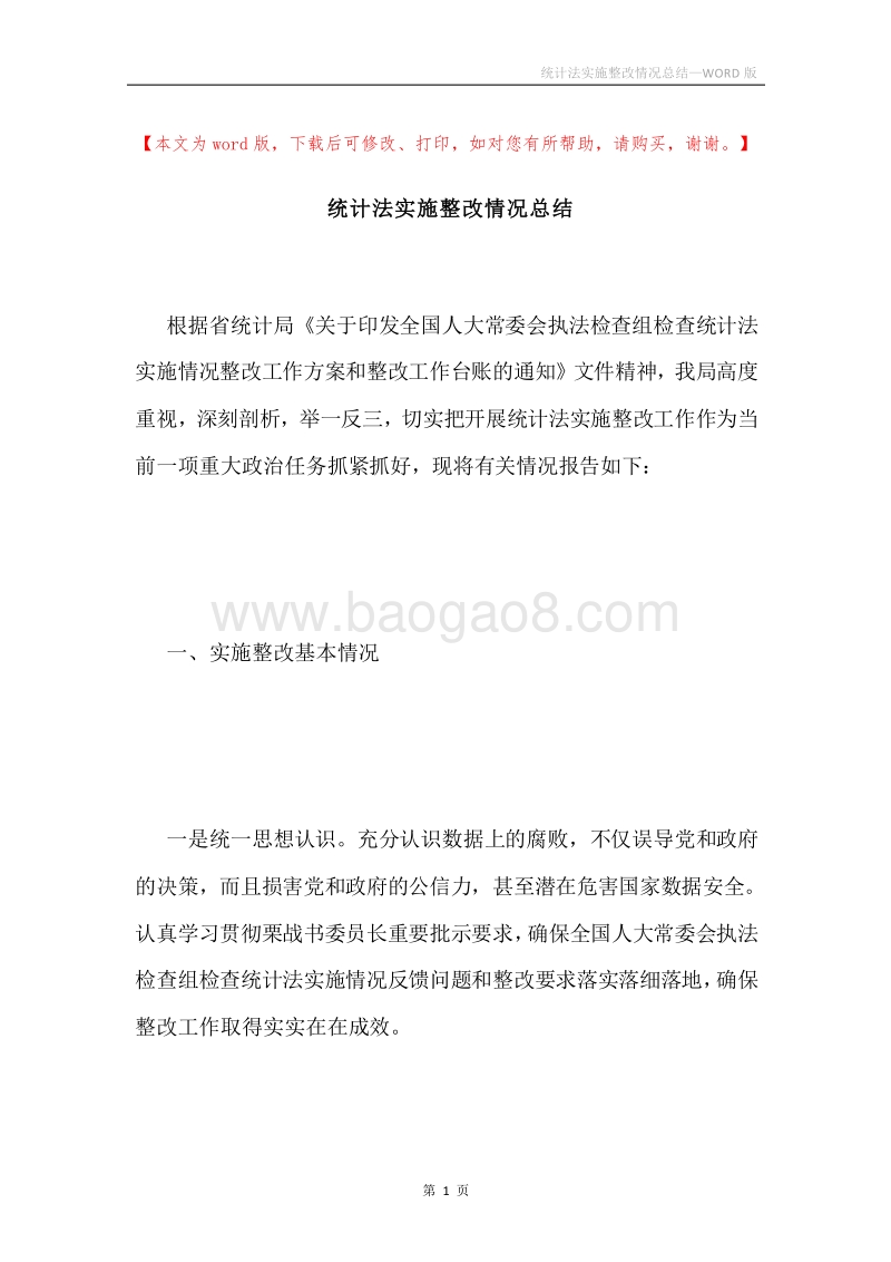 统计法实施整改情况总结.docx_第1页
