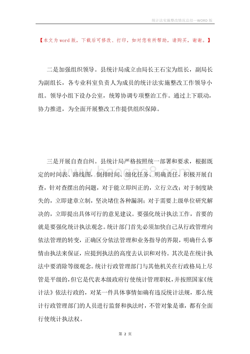 统计法实施整改情况总结.docx_第2页