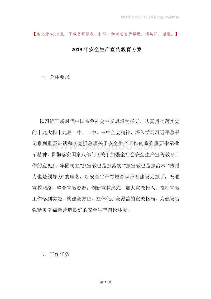 2019年安全生产宣传教育方案.docx_第1页