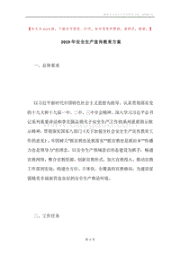 2019年安全生产宣传教育方案.docx