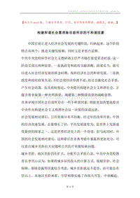 构建和谐社会需消除目前所存的不和谐因素.docx