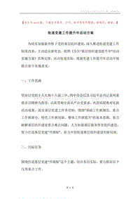 街道党建工作提升年活动方案.docx