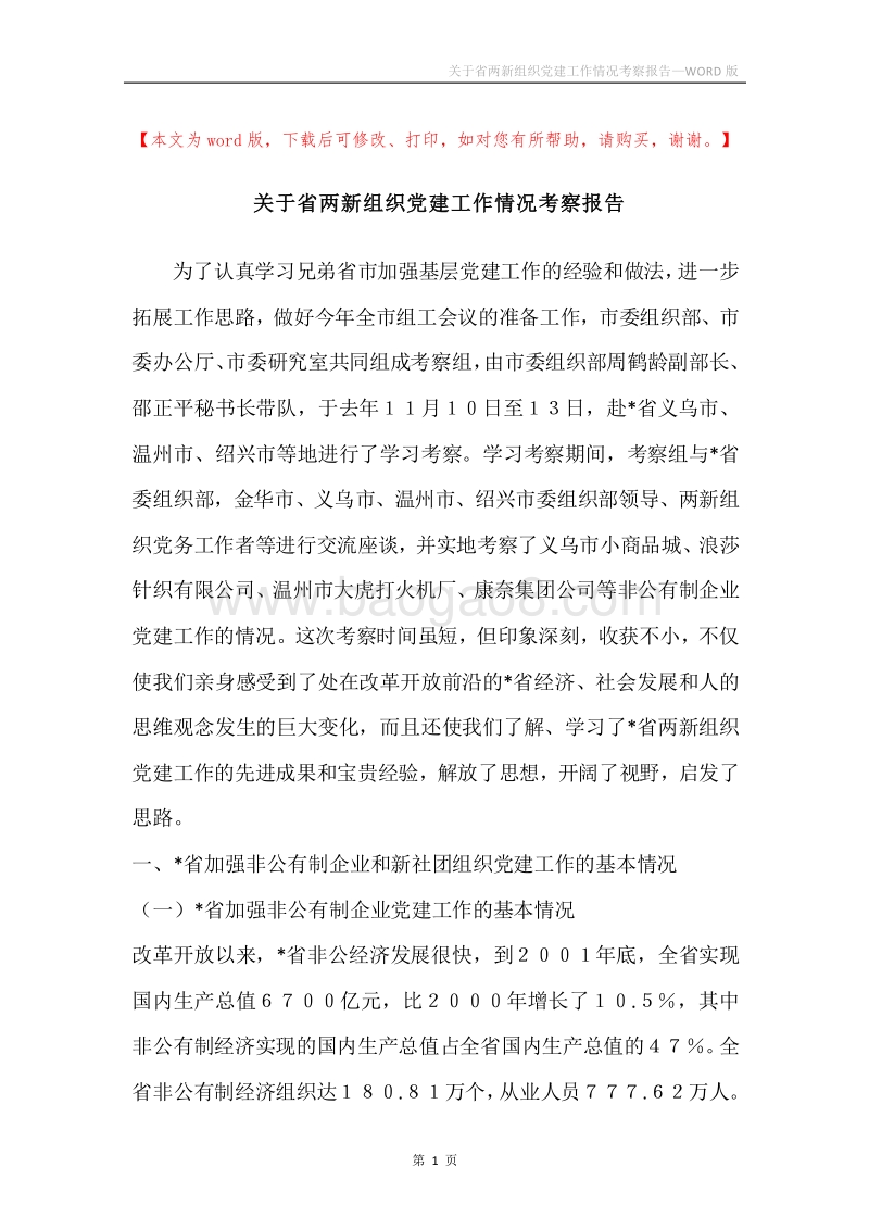 关于省两新组织党建工作情况考察报告.docx_第1页