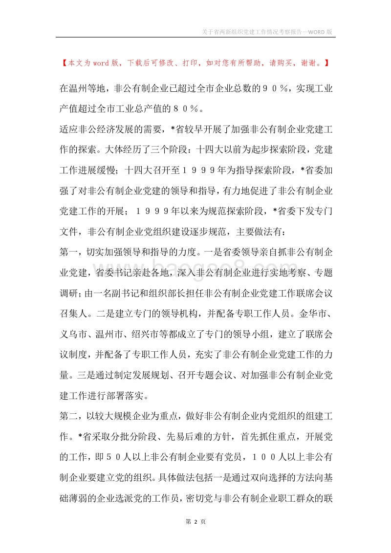 关于省两新组织党建工作情况考察报告.docx_第2页