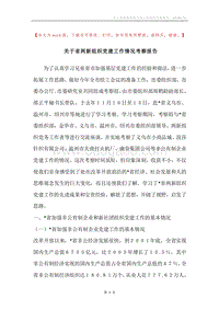 关于省两新组织党建工作情况考察报告.docx