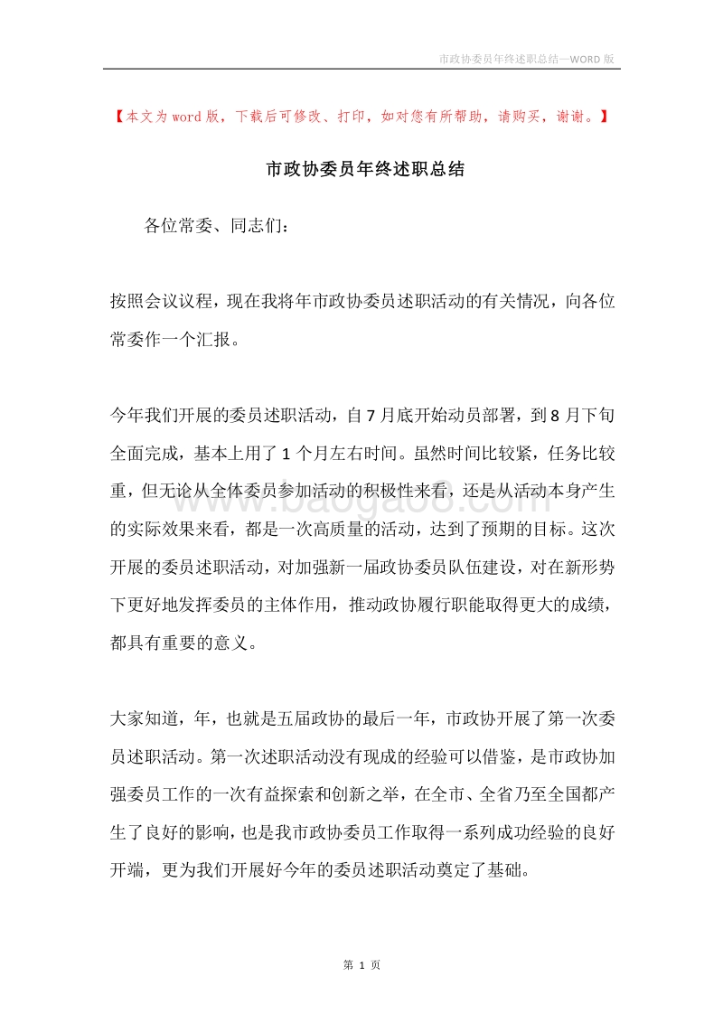 市政协委员年终述职总结.docx_第1页