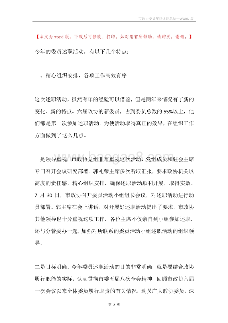 市政协委员年终述职总结.docx_第2页