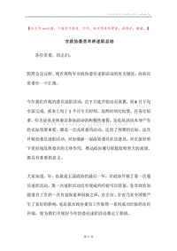 市政协委员年终述职总结.docx