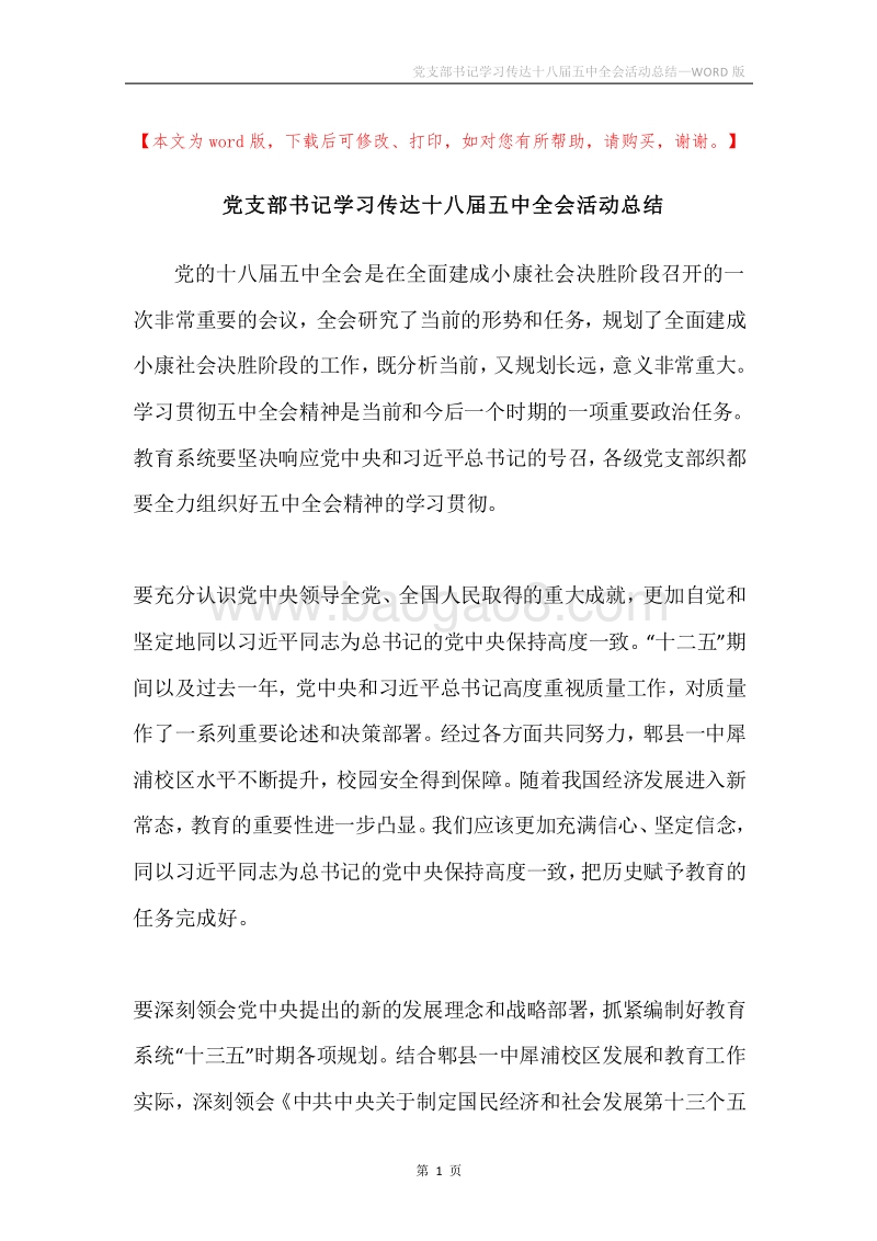 党支部书记学习传达十八届五中全会活动总结.docx_第1页