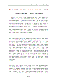 党支部书记学习传达十八届五中全会活动总结.docx