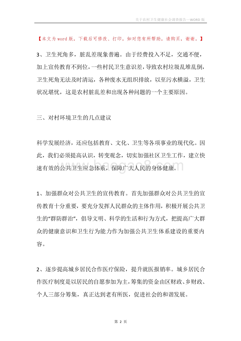 关于农村卫生健康社会调查报告.docx_第2页