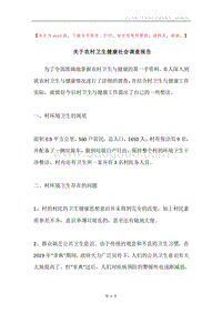 关于农村卫生健康社会调查报告.docx