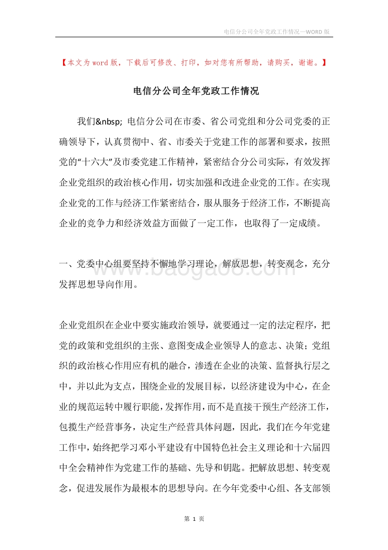 电信分公司全年党政工作情况.docx_第1页