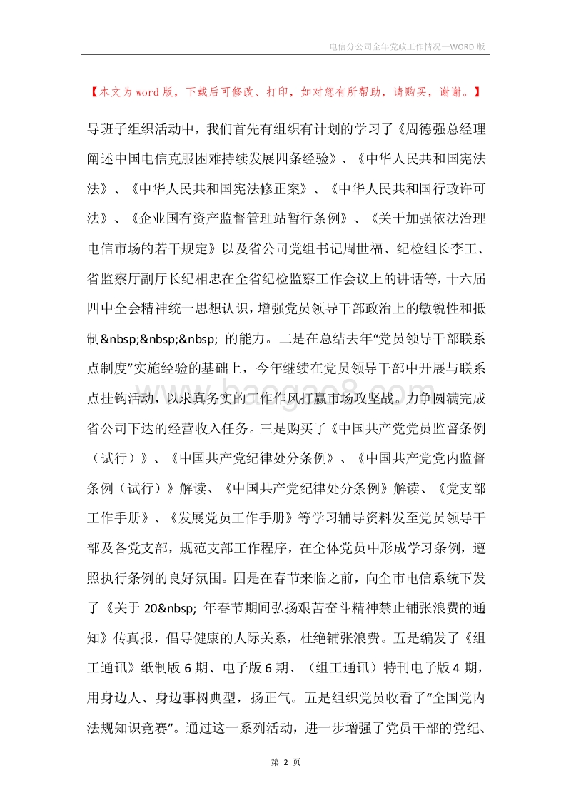 电信分公司全年党政工作情况.docx_第2页