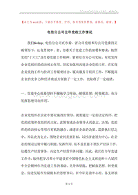 电信分公司全年党政工作情况.docx