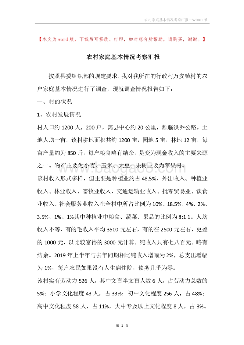 农村家庭基本情况考察汇报.docx_第1页
