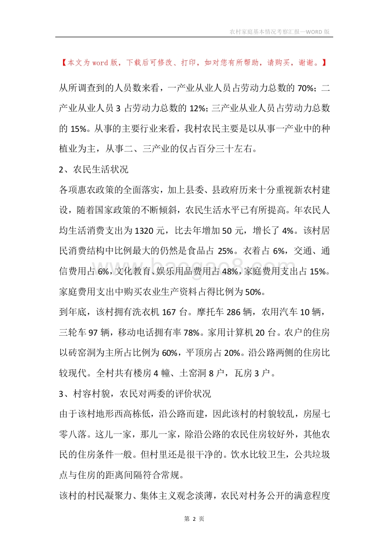 农村家庭基本情况考察汇报.docx_第2页