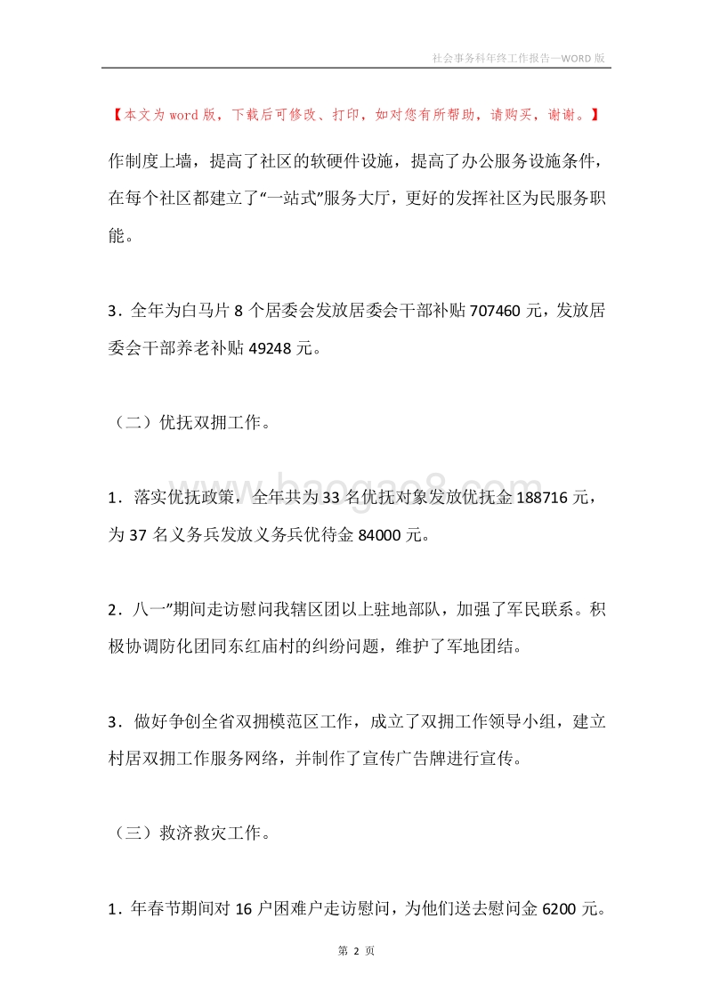 社会事务科年终工作报告.docx_第2页