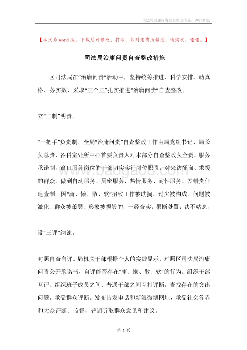 司法局治庸问责自查整改措施.docx_第1页