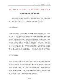 司法局治庸问责自查整改措施.docx