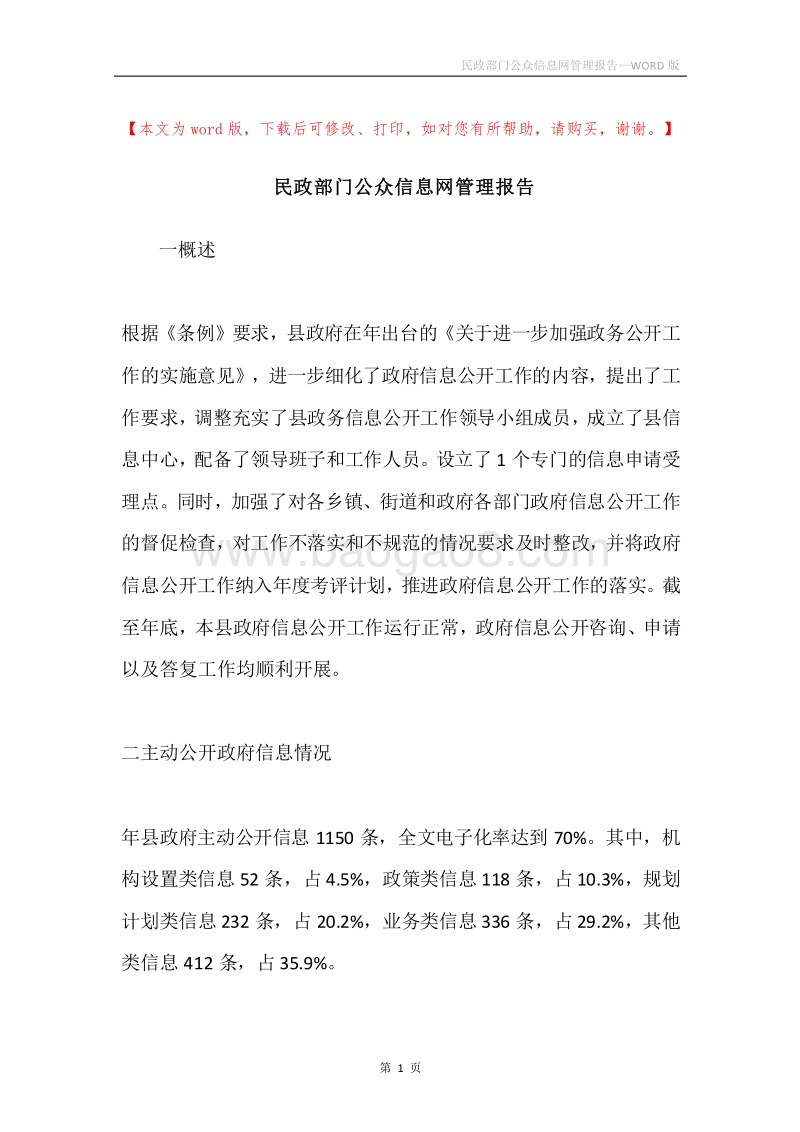 民政部门公众信息网管理报告.docx_第1页