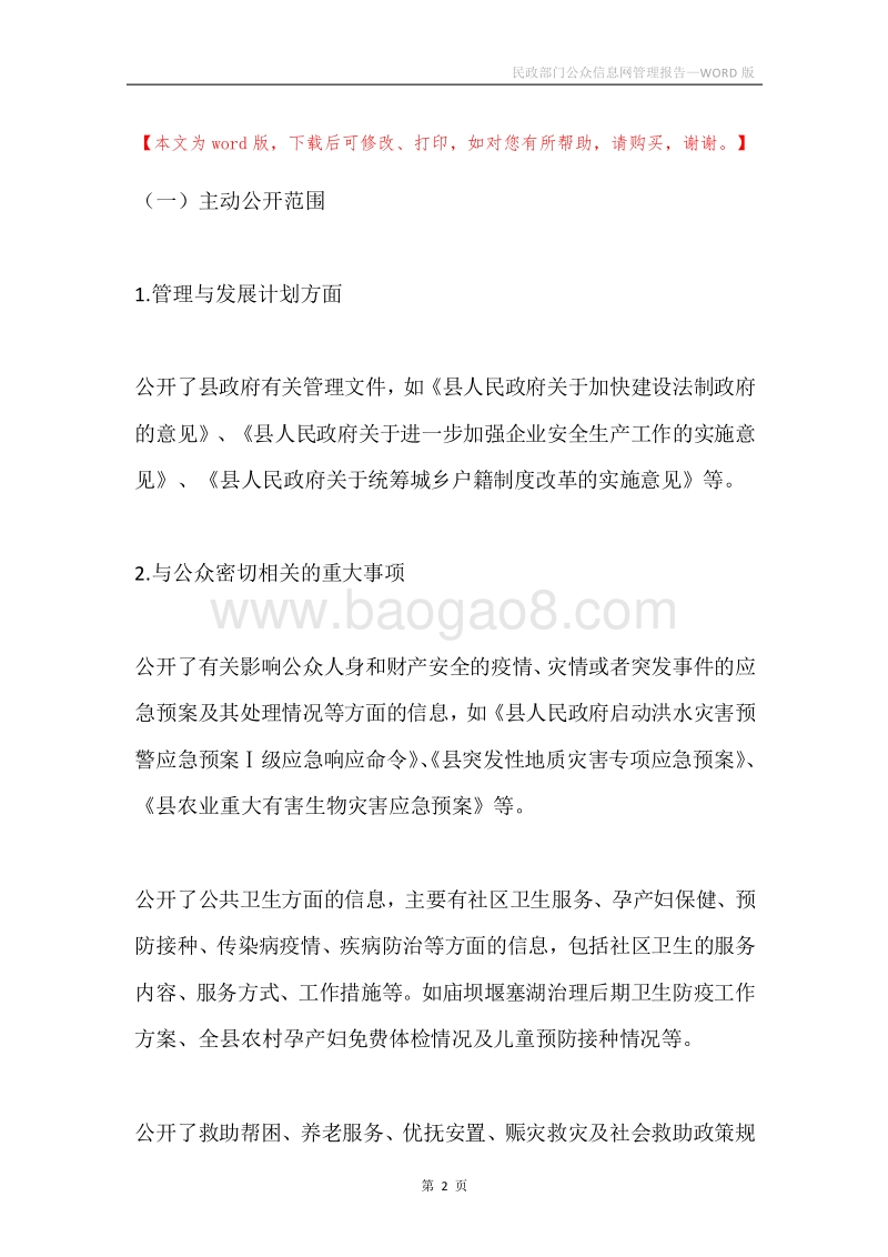 民政部门公众信息网管理报告.docx_第2页