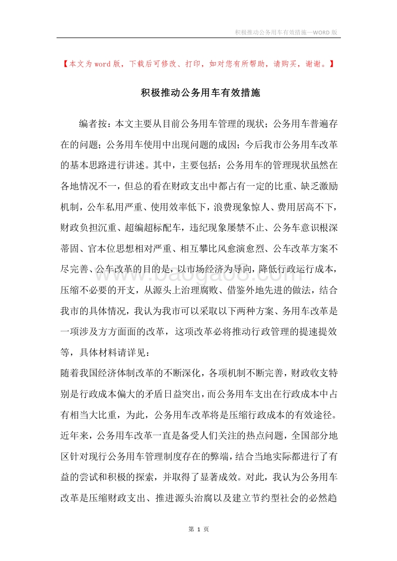 积极推动公务用车有效措施.docx_第1页