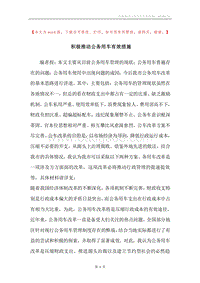 积极推动公务用车有效措施.docx
