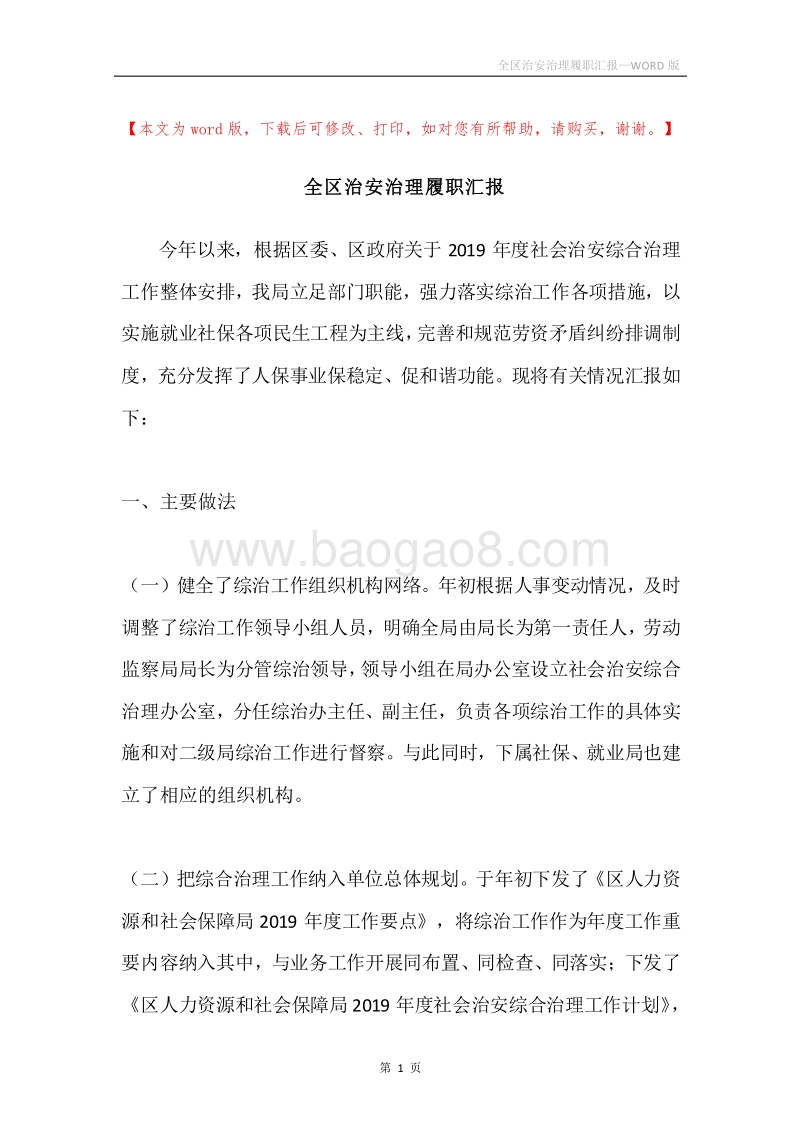 全区治安治理履职汇报.docx_第1页